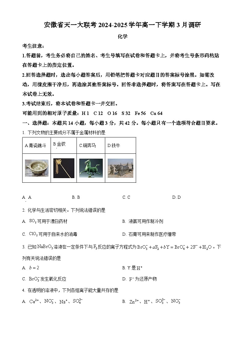 安徽省天一大联考2024-2025学年高一下学期3月调研化学试卷（含答案）第1页