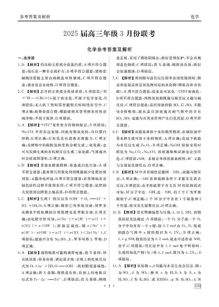 2025届河北衡水金卷高三下学期3月联考化学答案第1页