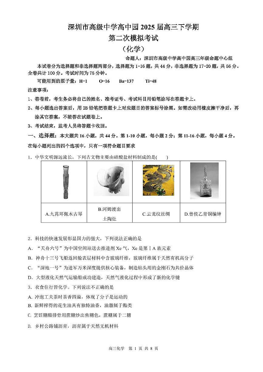 深圳高级中学高中园2025届高三下学期第二次模拟考试化学试题第1页
