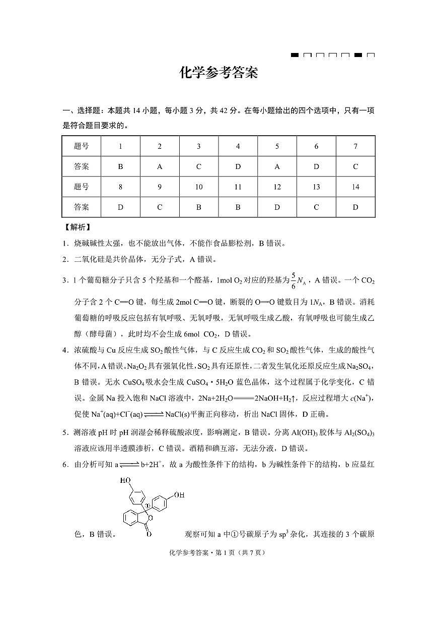 重庆市第八中学2025届高三3月适应性月考卷（六）化学答案第1页
