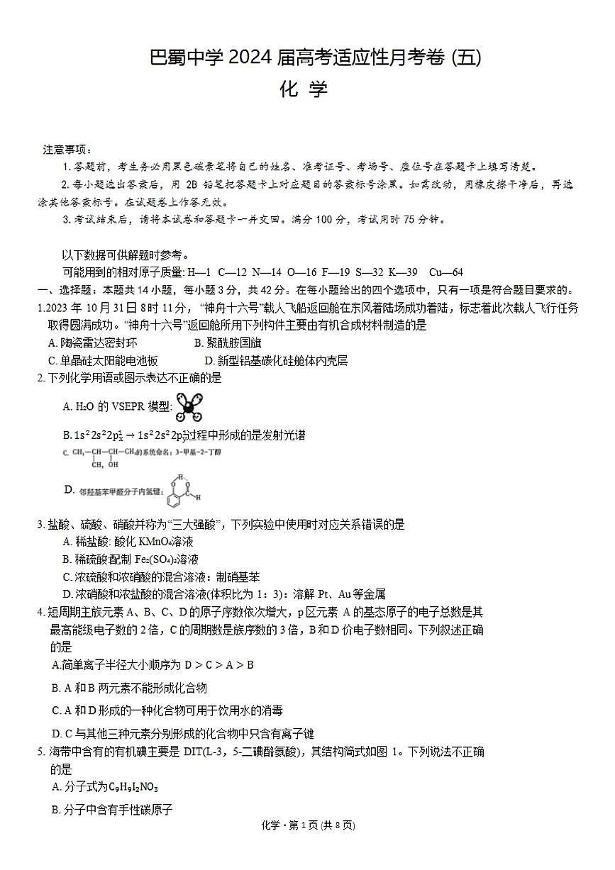 2024届巴蜀中学高三上(12月考)-化学试题（含答案）第1页