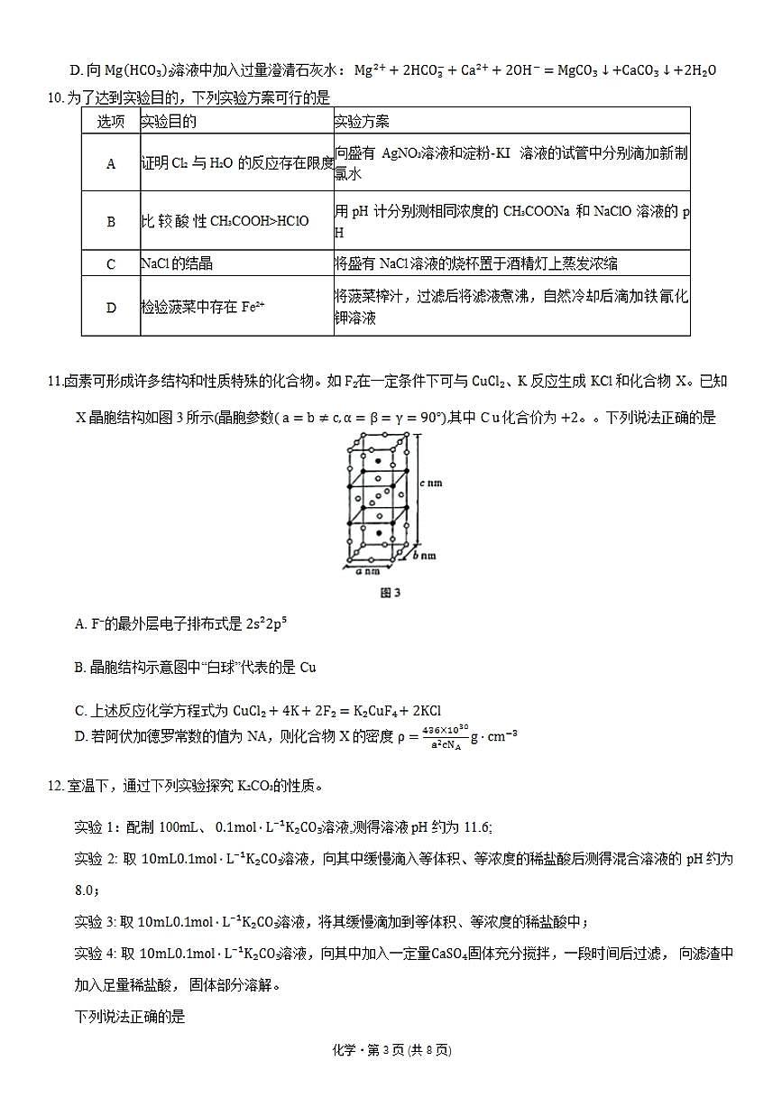 2024届巴蜀中学高三上(12月考)-化学试题（含答案）第3页
