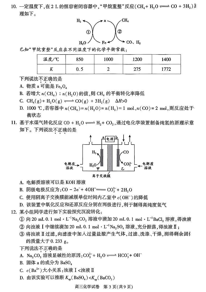2024届北京朝阳高三上(11月期中)-化学试题（含答案）第3页