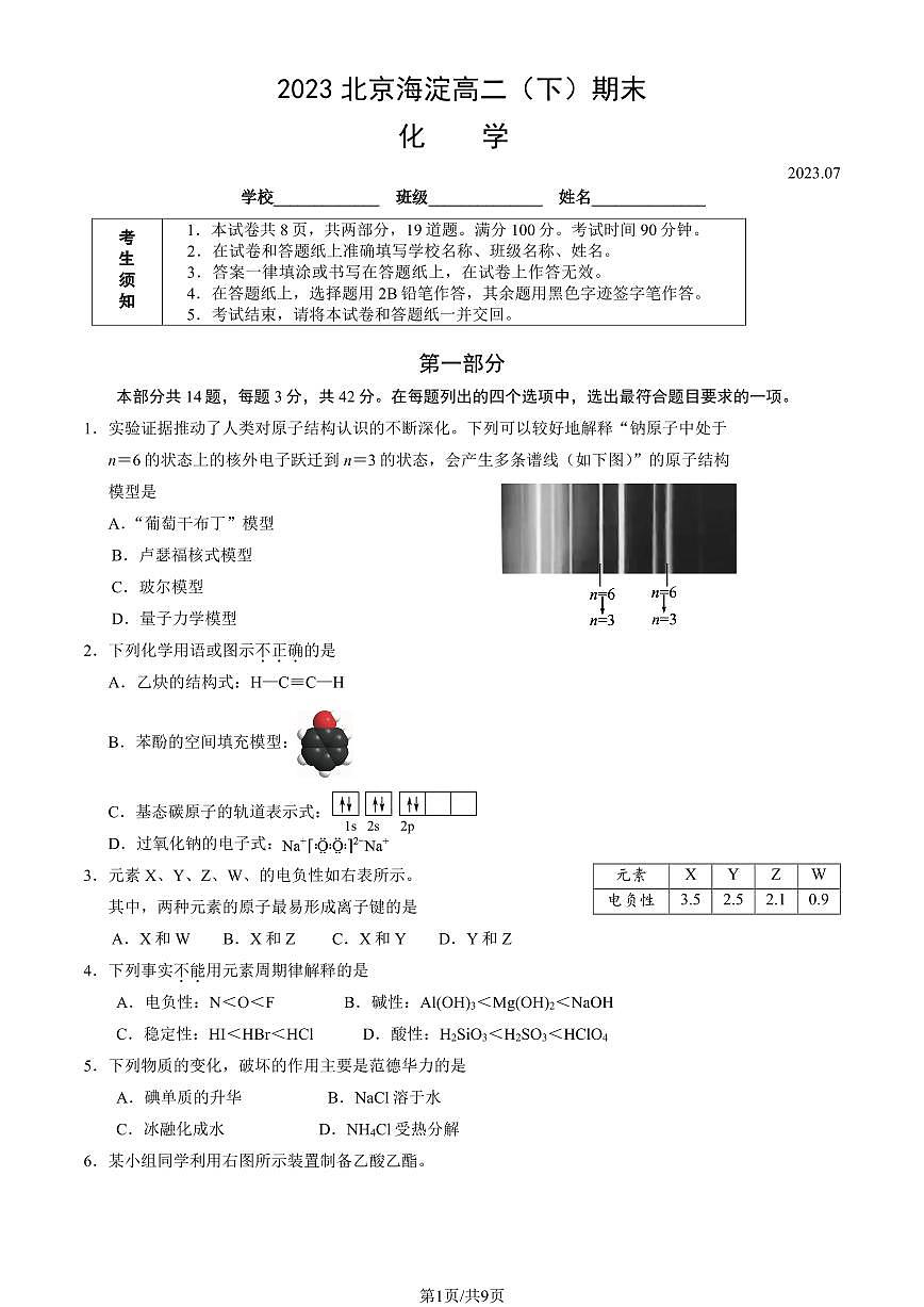 2024届北京海淀区高二下（期末考）-化学试题（含答案）第1页