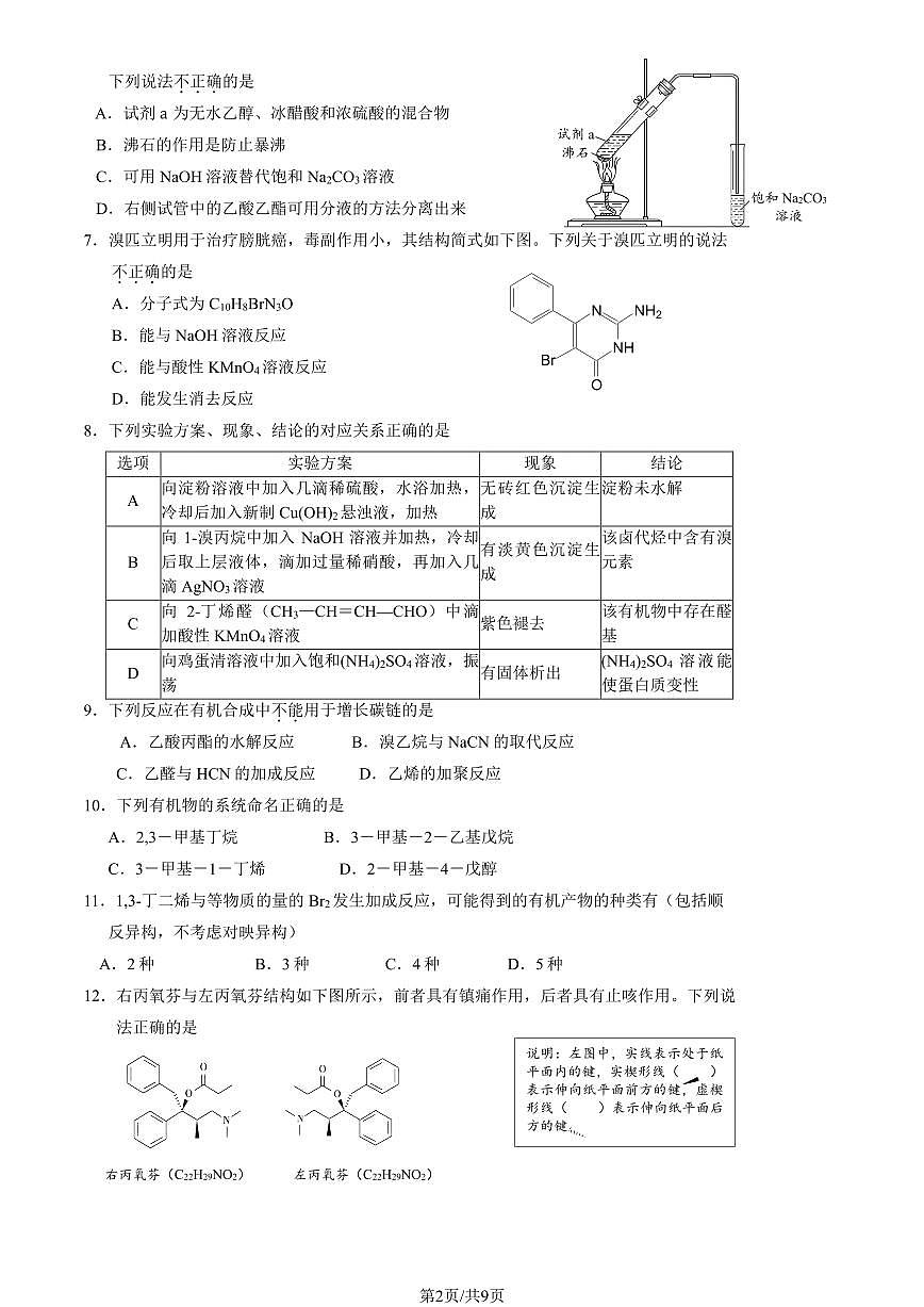 2024届北京海淀区高二下（期末考）-化学试题（含答案）第2页