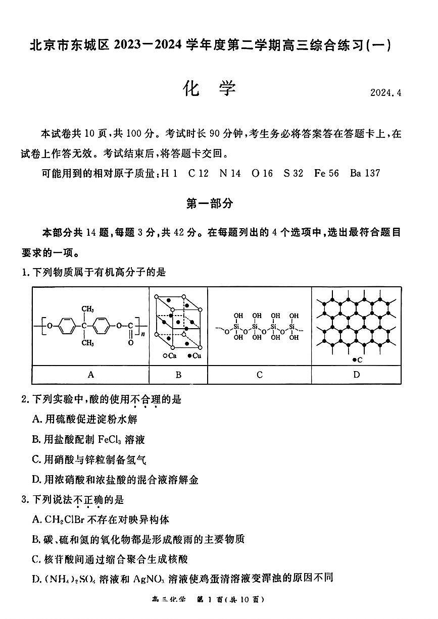 2024届北京市东城区高三一模-化学试卷（含答案）第1页