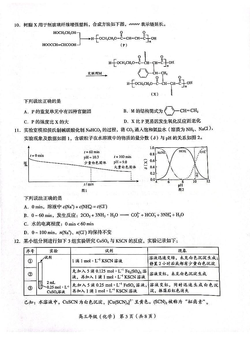 2024届北京市海淀区高三上(1月)期末试卷-化学试题（含答案）第3页