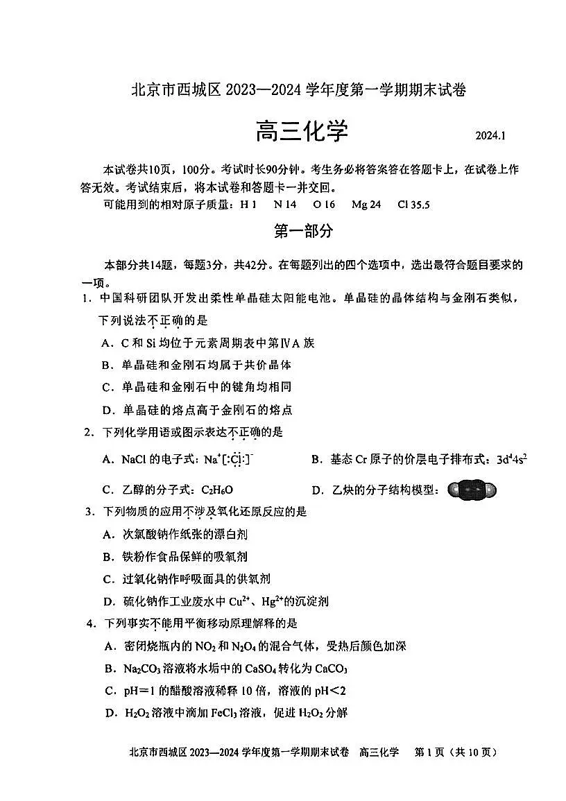 2024届北京市西城区高三上(1月)期末试卷-化学试题（含答案）第1页