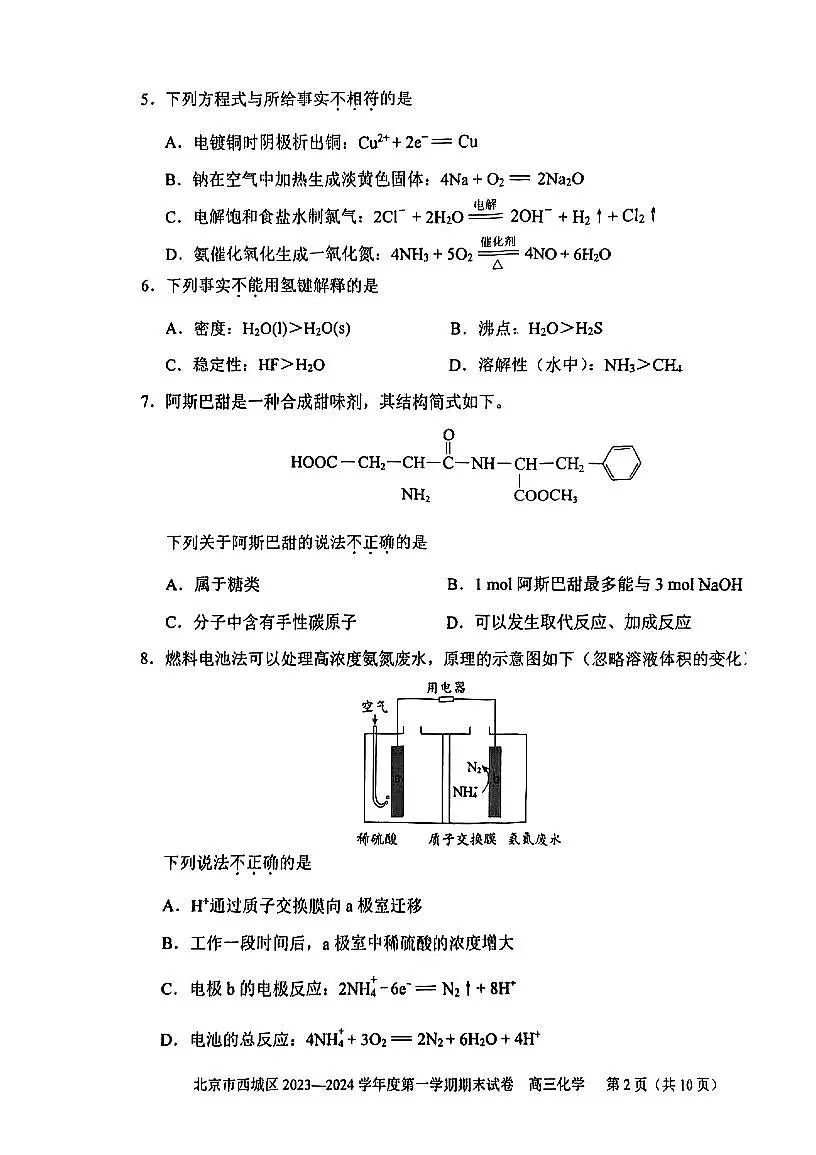 2024届北京市西城区高三上(1月)期末试卷-化学试题（含答案）第2页