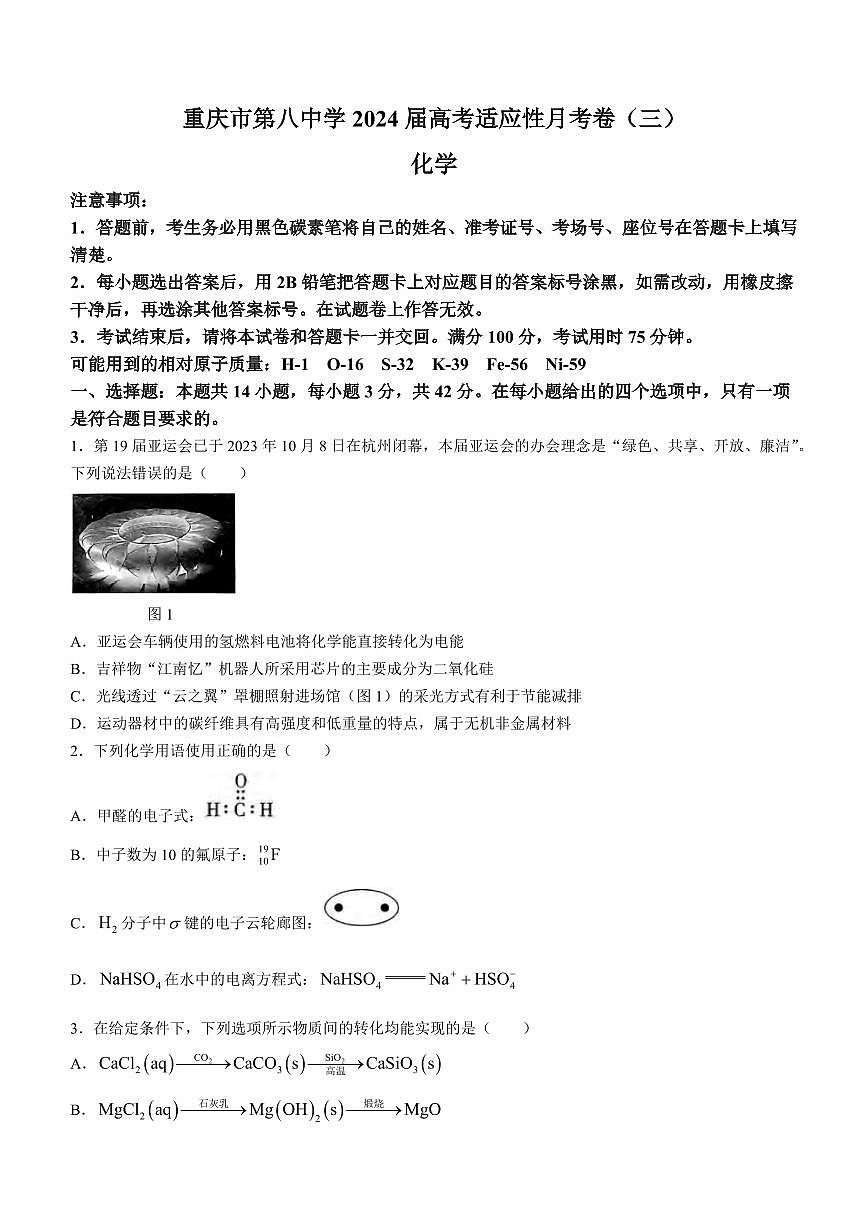 2024届重庆八中高三上(11月联考)-化学试题（含答案）第1页