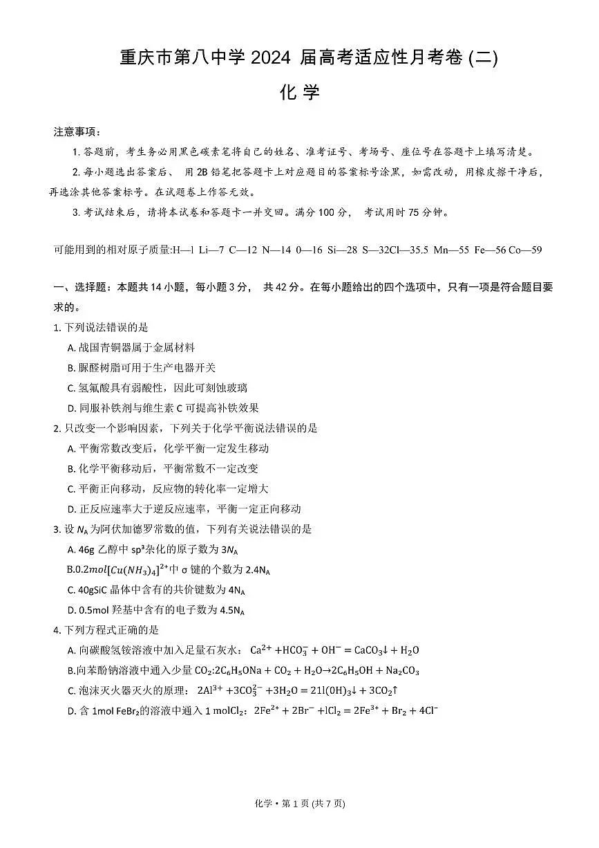 2024届重庆八中高三上(10月考)-化学试题（含答案）第1页