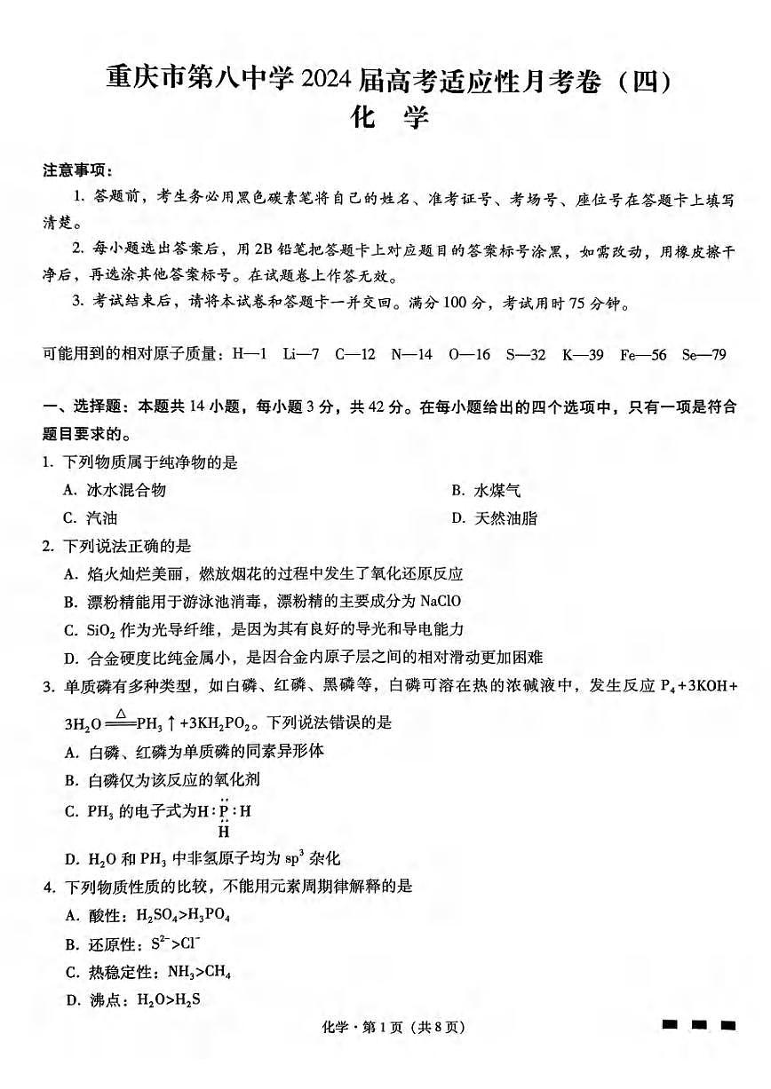 2024届重庆八中高三上(12月考)-化学试题（含答案）第1页