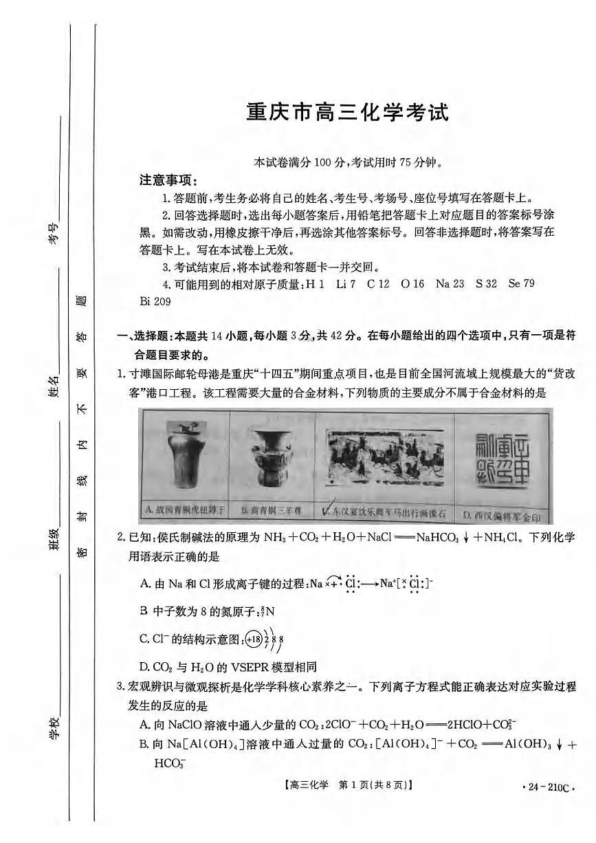 2024届重庆教育联盟高三上(12月考)-化学试题（含答案）第1页