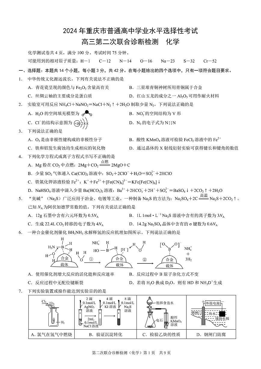 2024届重庆康德高三第二次联合诊断检-化学试卷（含答案）第1页