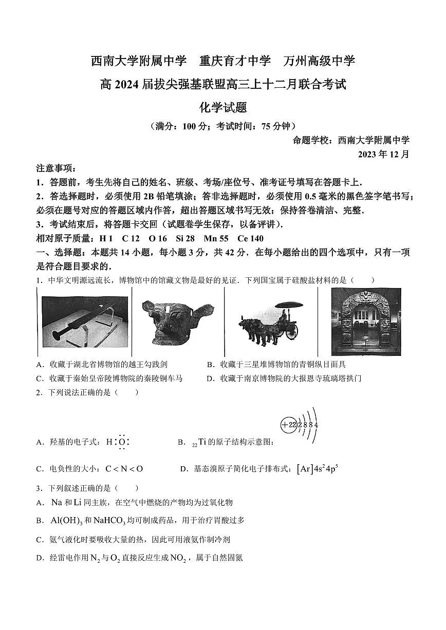 2024届重庆三校联考高三上(12月考)-化学试题（含答案）第1页