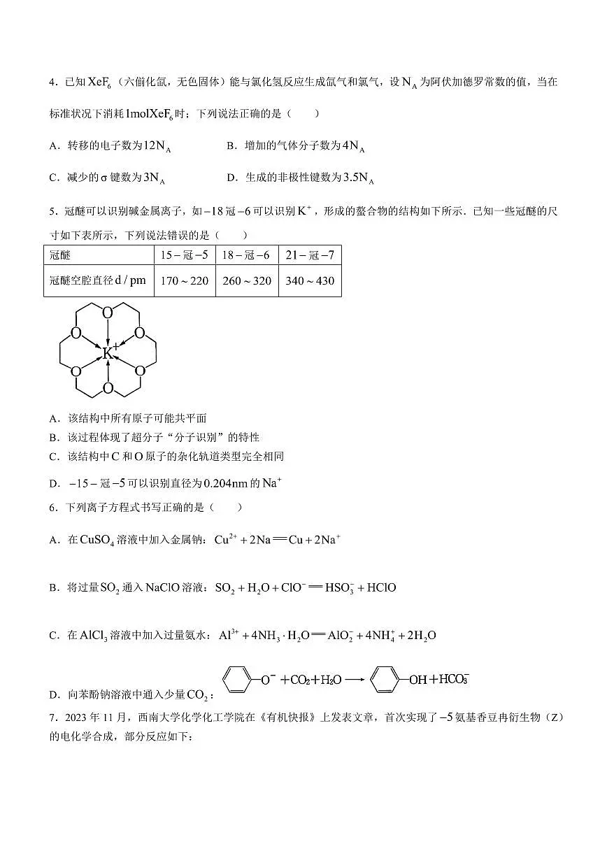 2024届重庆三校联考高三上(12月考)-化学试题（含答案）第2页