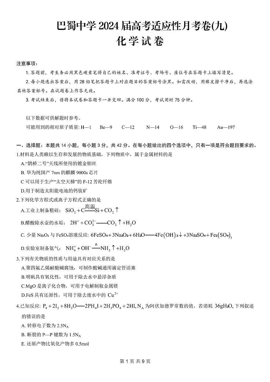 2024届重庆市巴蜀中学高三4月适应性月考（九）-化学试卷（含答案）第1页