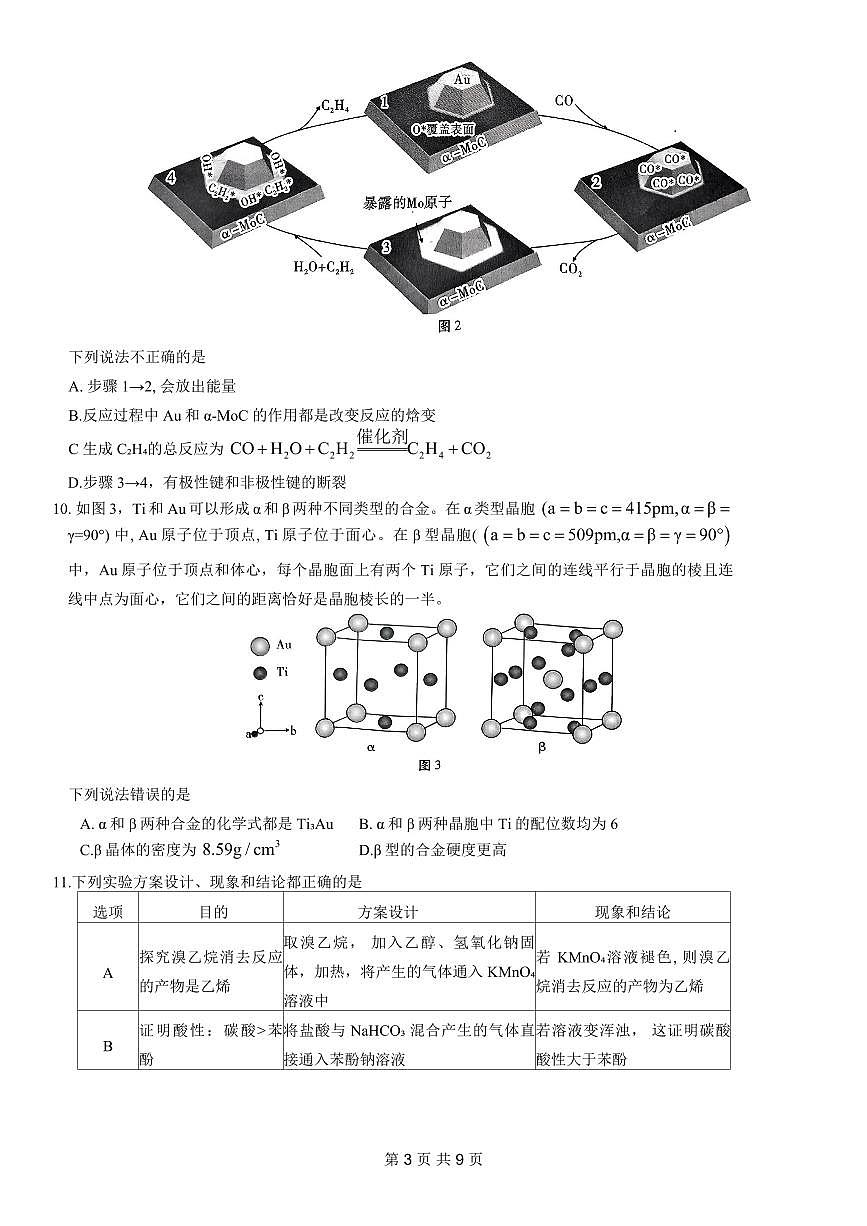 2024届重庆市巴蜀中学高三4月适应性月考（九）-化学试卷（含答案）第3页