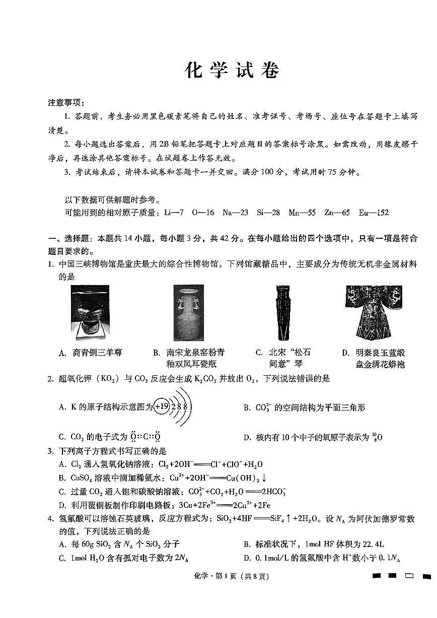 2024届重庆市巴蜀中学高三下学期4月适应性月考卷（八）-化学（含答案）第1页