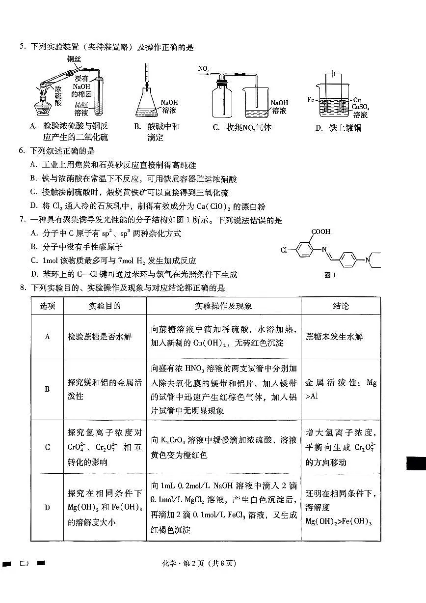 2024届重庆市巴蜀中学高三下学期4月适应性月考卷（八）-化学（含答案）第2页