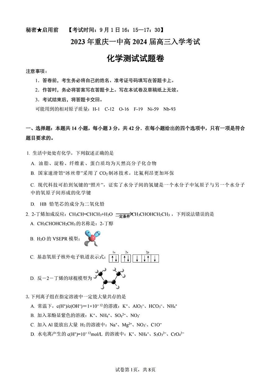 2024届重庆市第一中学高三上(开学考)-化学试题（含答案）第1页