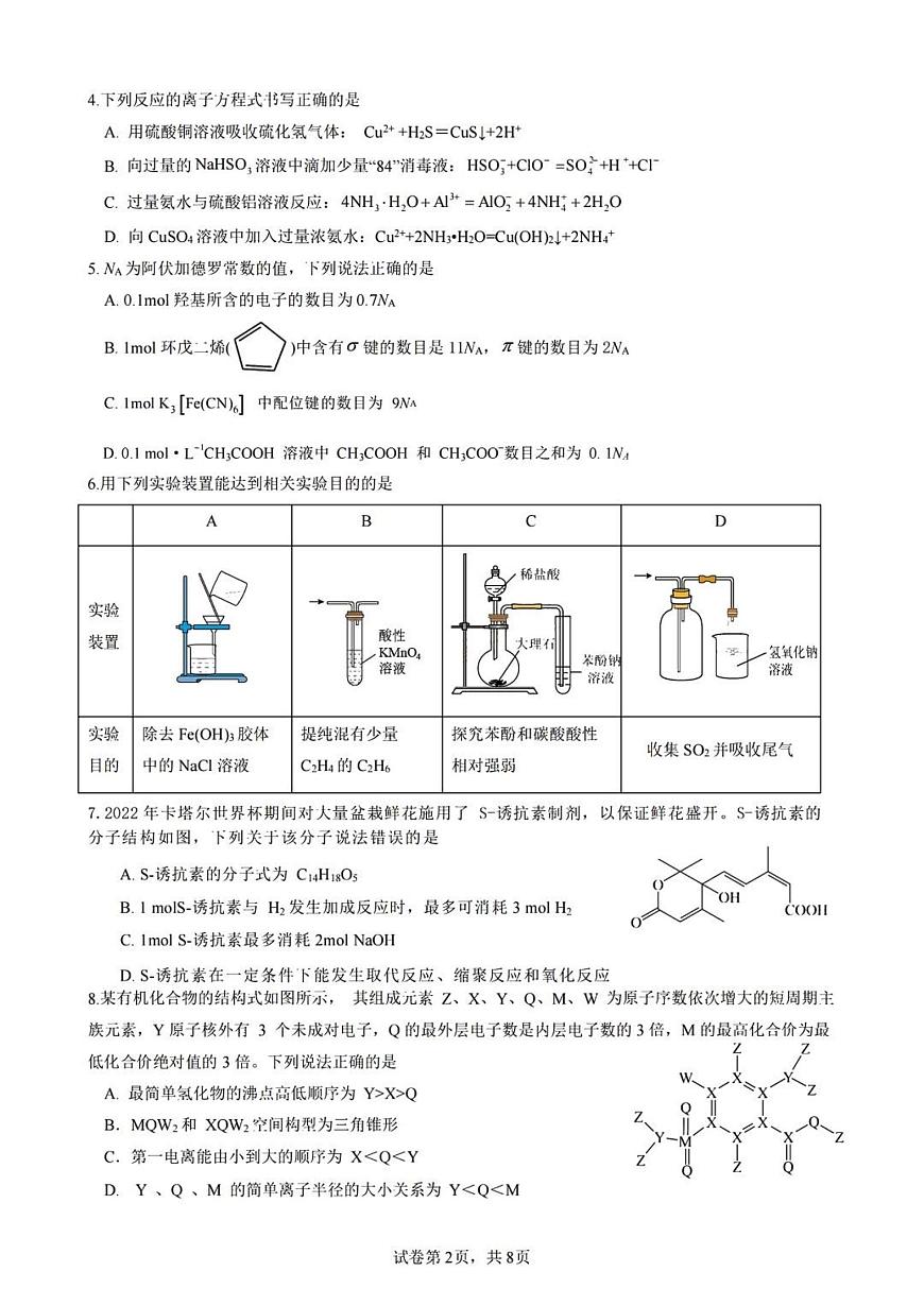 2024届重庆市第一中学高三上(开学考)-化学试题（含答案）第2页