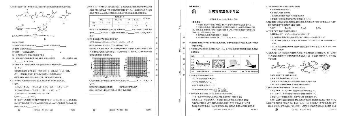 2024届重庆市高三上(9月联考)-化学试题（含答案）第1页