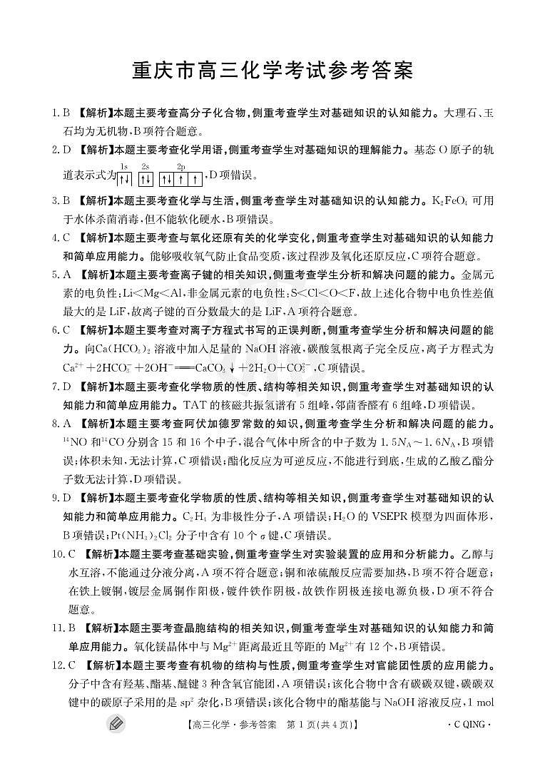 2024届重庆市高三上(9月联考)-化学试题（含答案）第3页