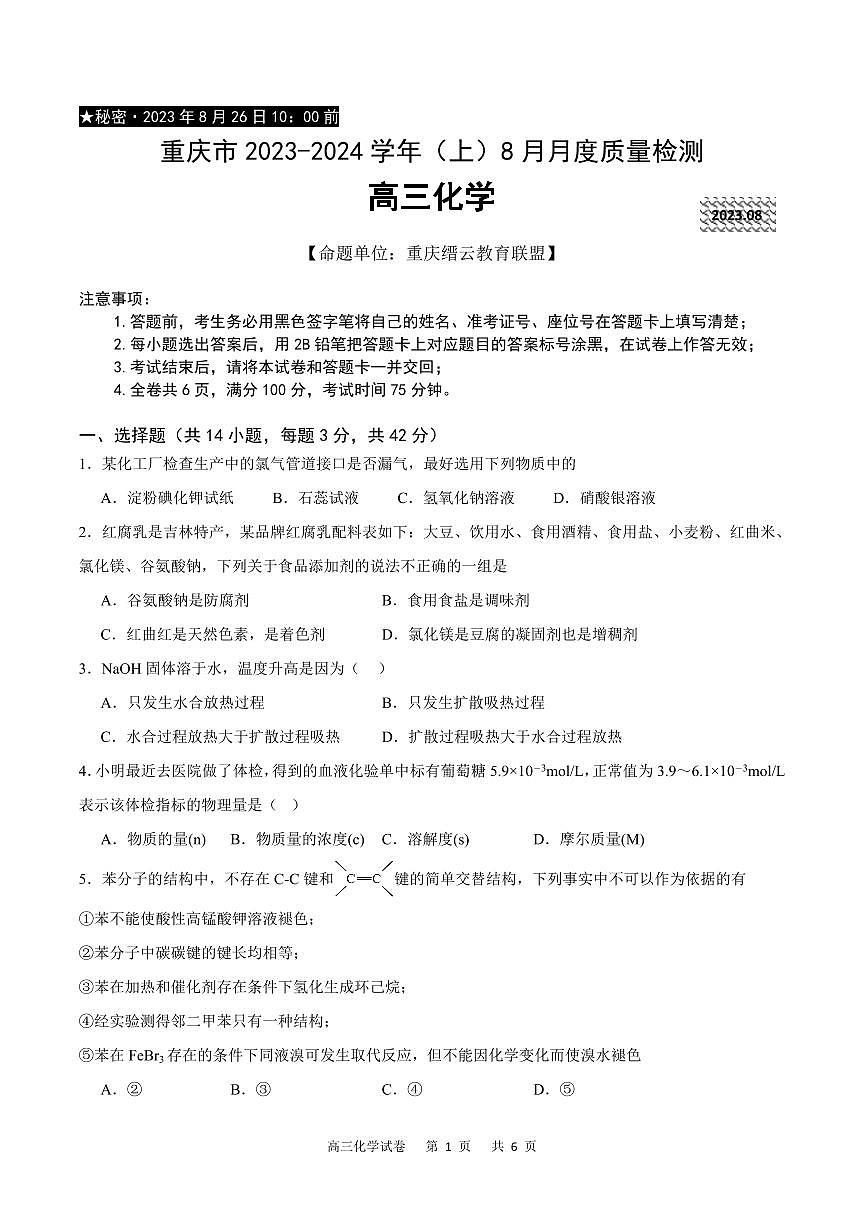 2024届重庆市缙云教育联盟高三上（8月联考）化学试题（含答案）第1页