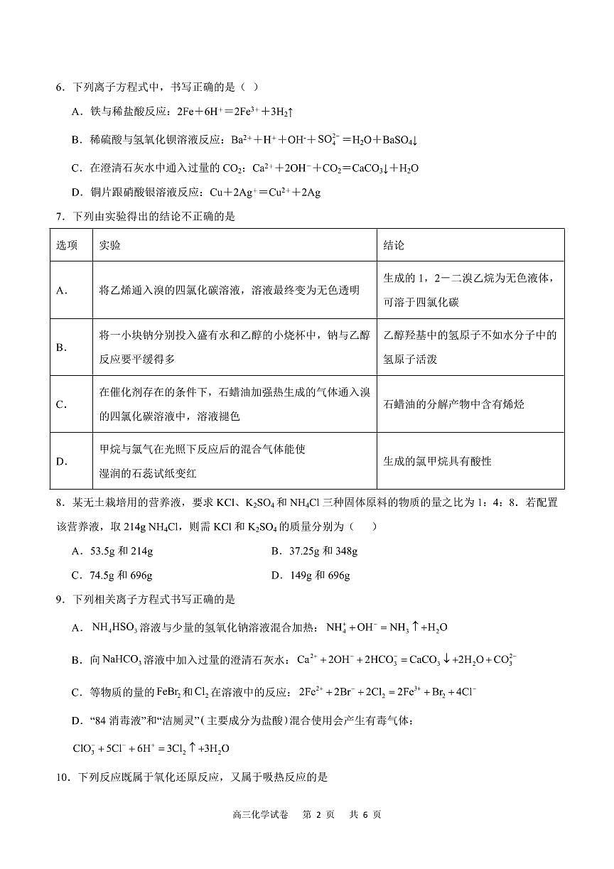 2024届重庆市缙云教育联盟高三上（8月联考）化学试题（含答案）第2页