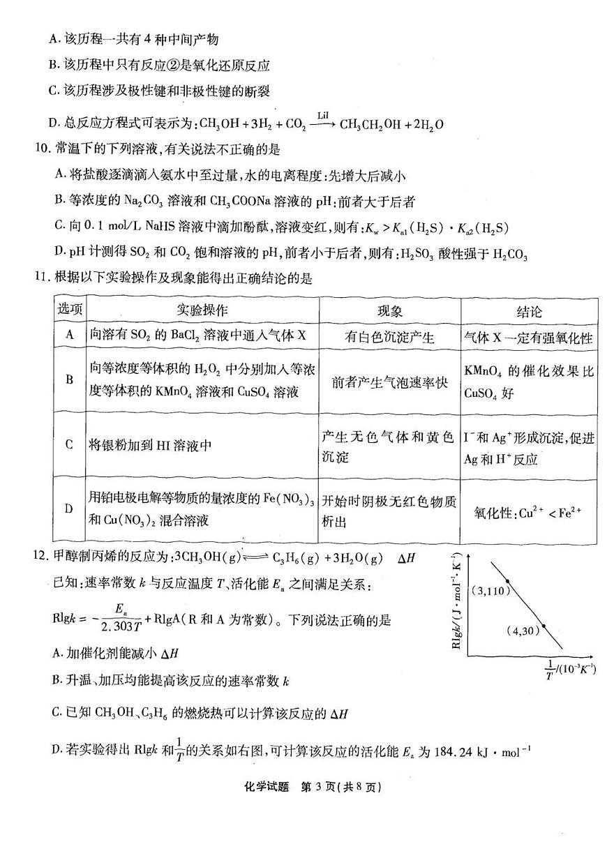2024届重庆市南开中学高三上(10月考)-化学试题（含答案）第3页