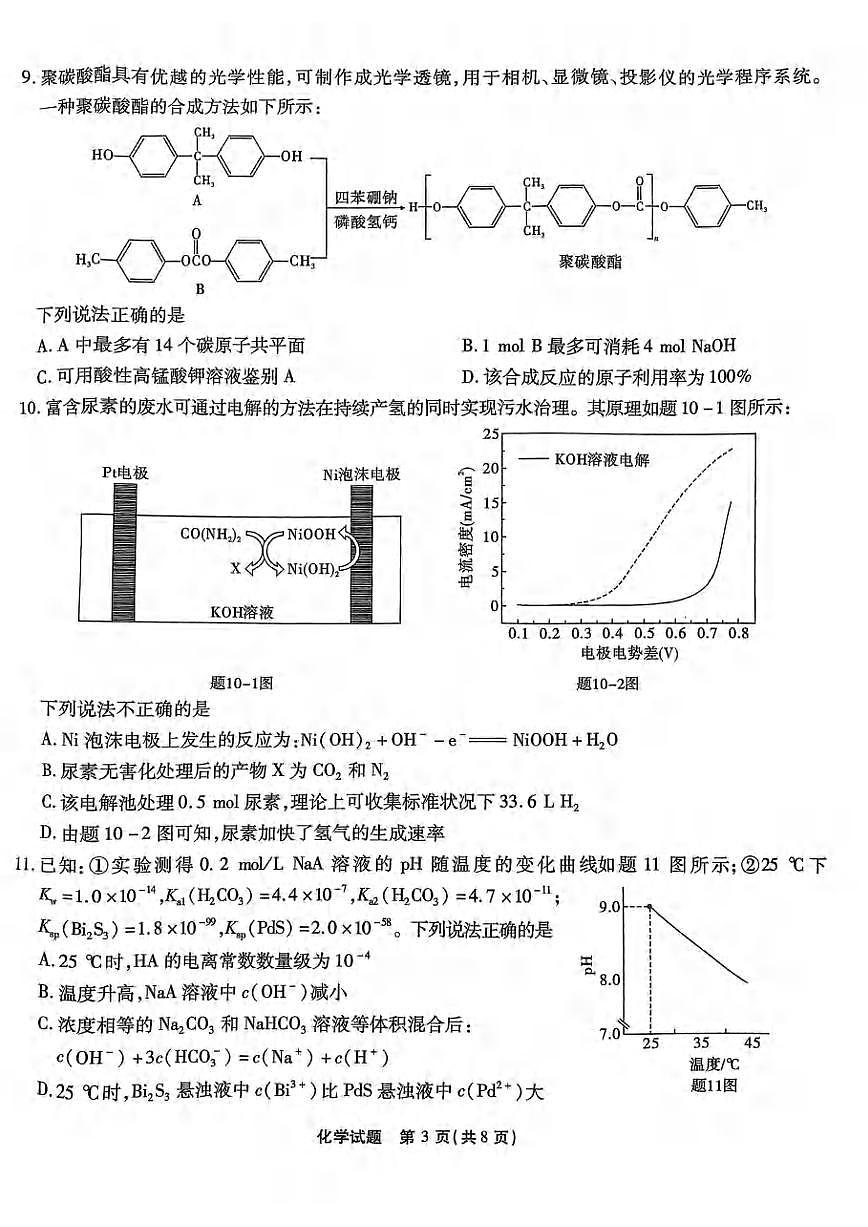 2024届重庆市南开中学高三上(12月)-化学试题（含答案）第3页