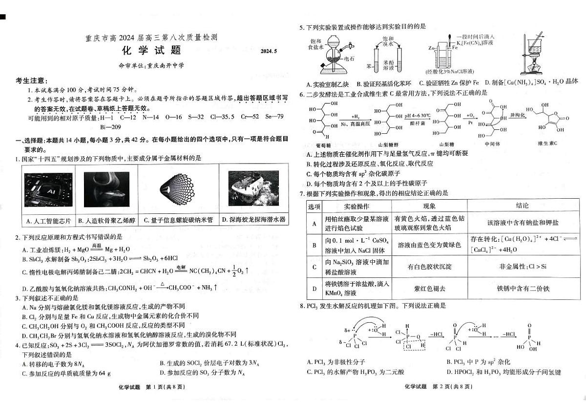 2024届重庆市南开中学高三下学期5月月考-化学试卷（含答案）第1页