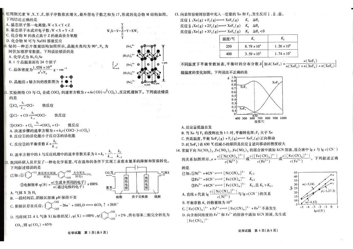 2024届重庆市南开中学高三下学期5月月考-化学试卷（含答案）第2页