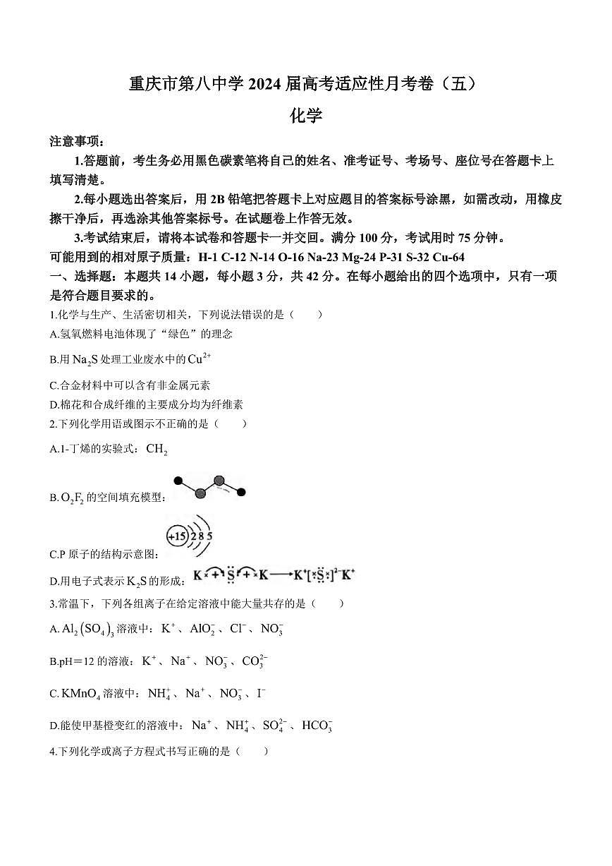 重庆市第八中学校2024届高三下适应性月考试卷(3月)-化学（含答案）第1页