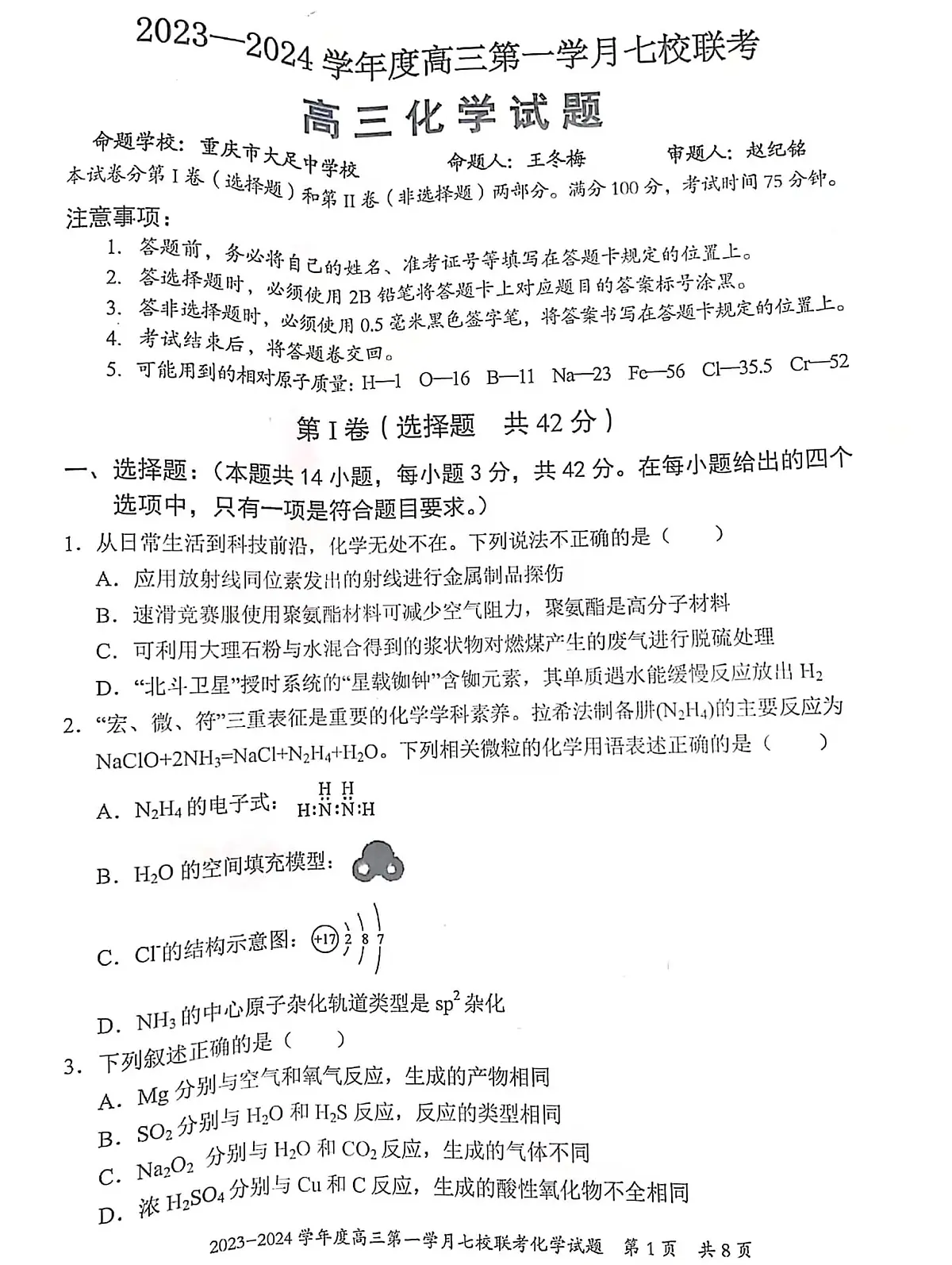 2024届重庆市七校高三上(10月考)-化学试题（含答案）第1页