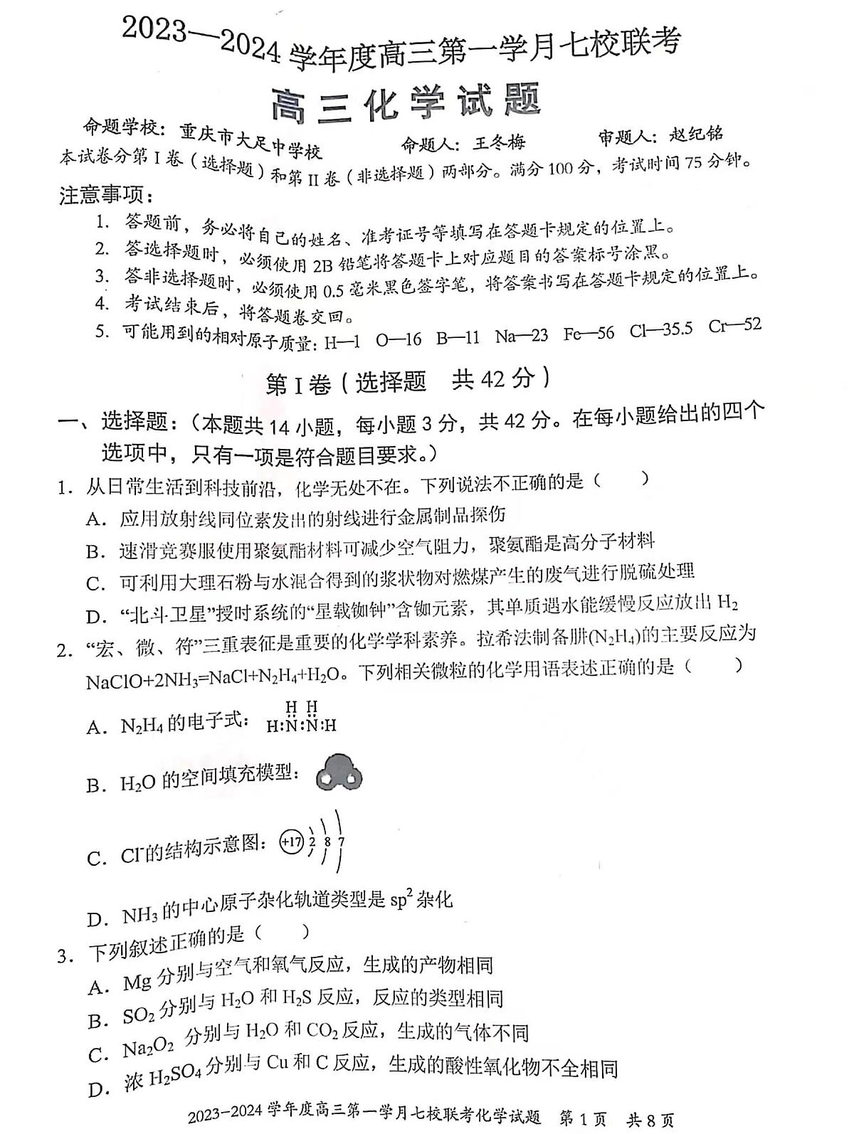 2024届重庆市七校高三上(10月考)-化学试题（含答案）第1页