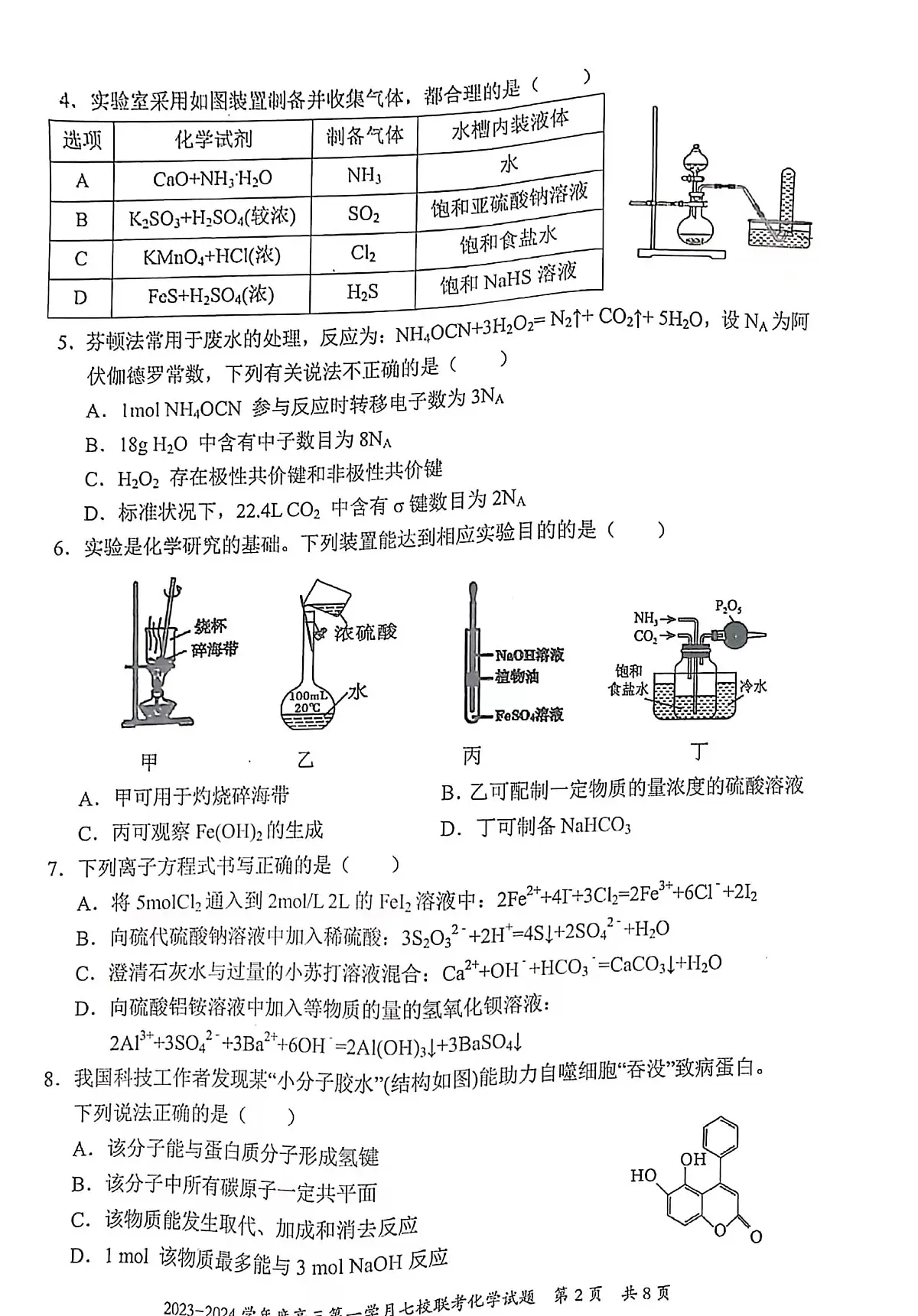 2024届重庆市七校高三上(10月考)-化学试题（含答案）第2页