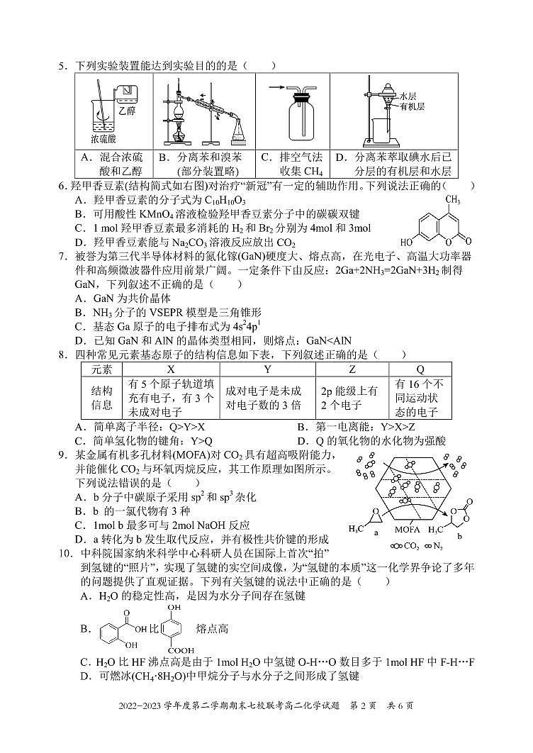 2024届重庆市七校联考高二下期末试卷 化学试题（含答案）第2页