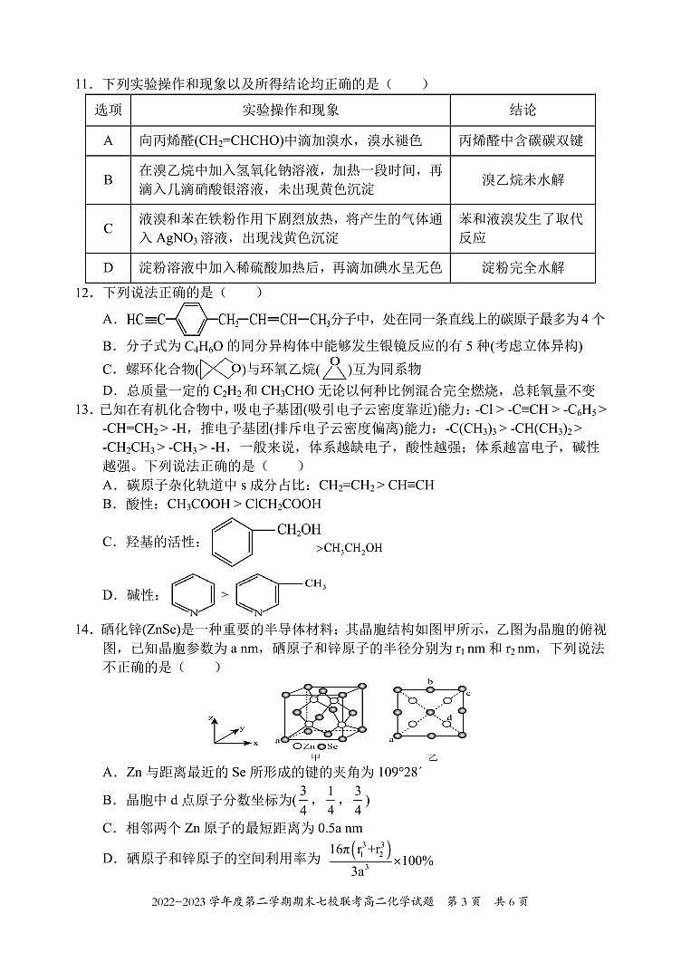 2024届重庆市七校联考高二下期末试卷 化学试题（含答案）第3页