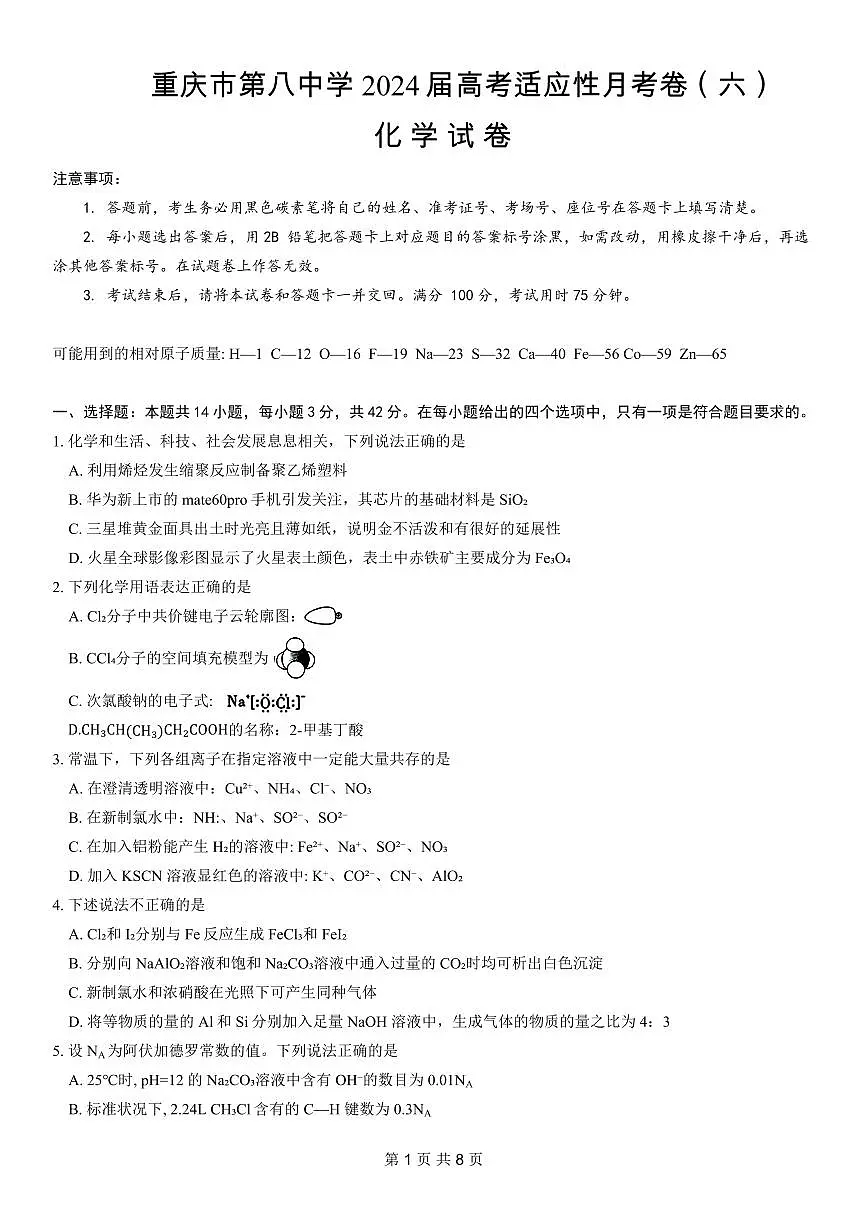 2024重庆八中高考适应性月考卷（六）-化学试卷（含答案）第1页