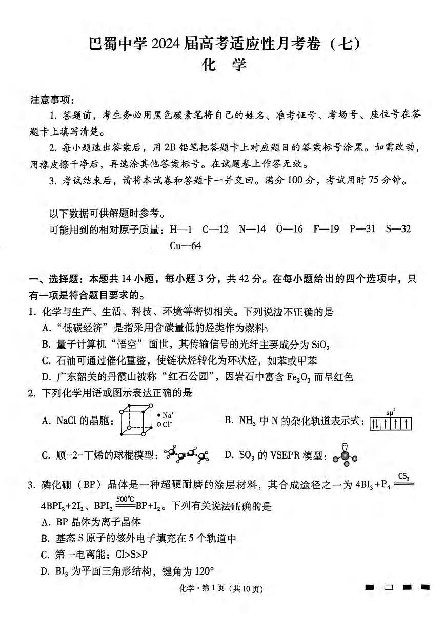 2024重庆市巴蜀中学高三下学期适应性月考（七）-化学试卷（含答案）第1页