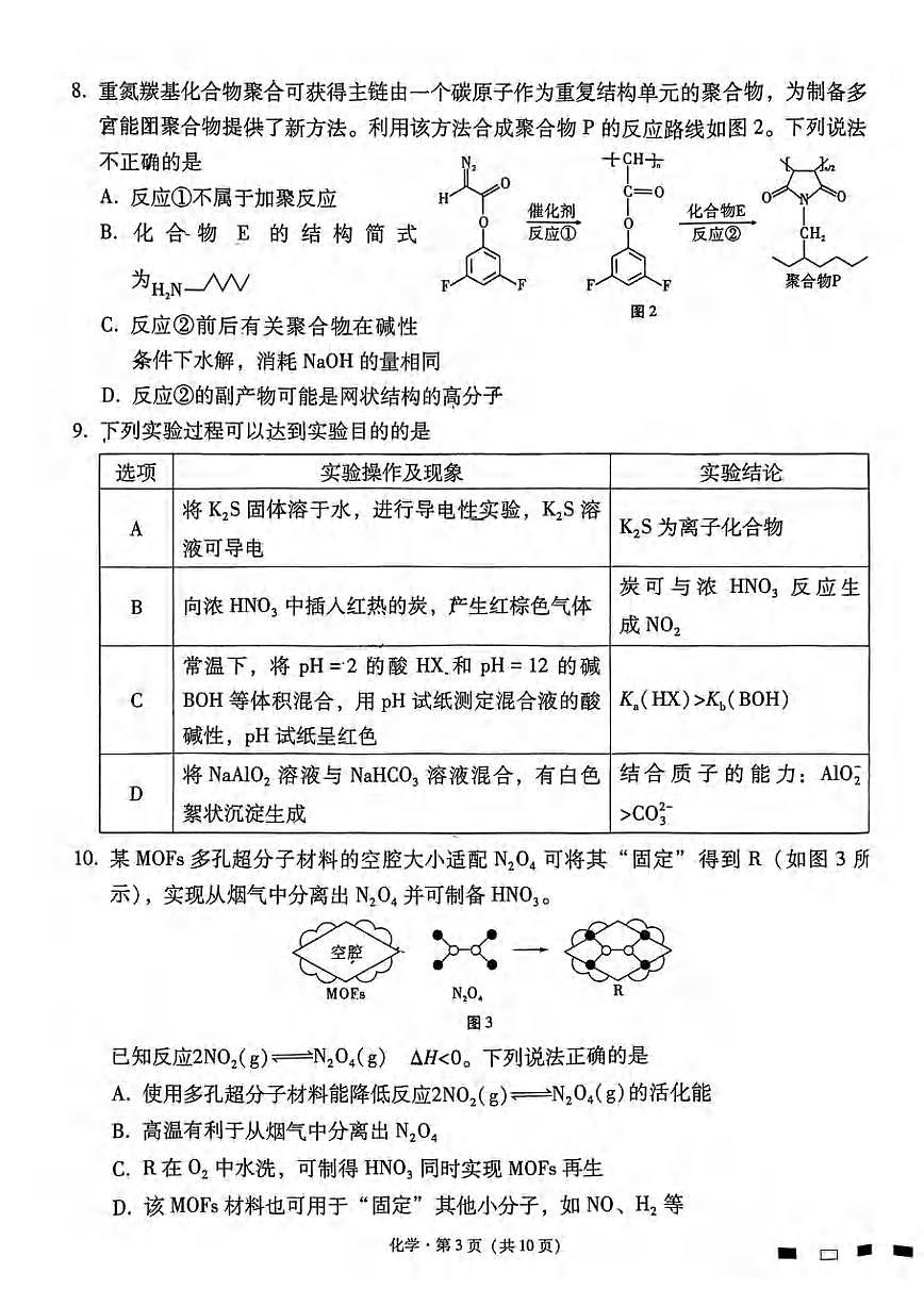 2024重庆市巴蜀中学高三下学期适应性月考（七）-化学试卷（含答案）第3页
