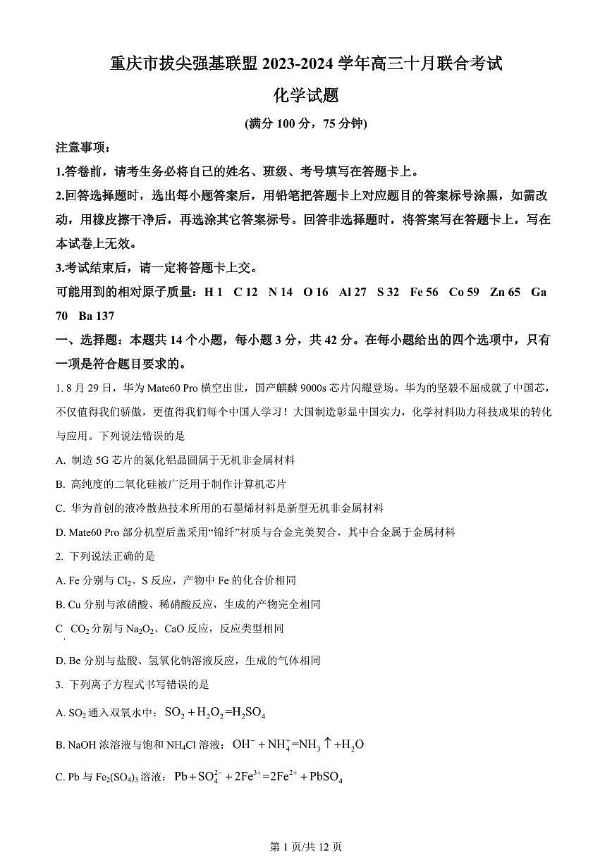2024届重庆市西南大学附中高三上(10月考)-化学试题（含答案）第1页