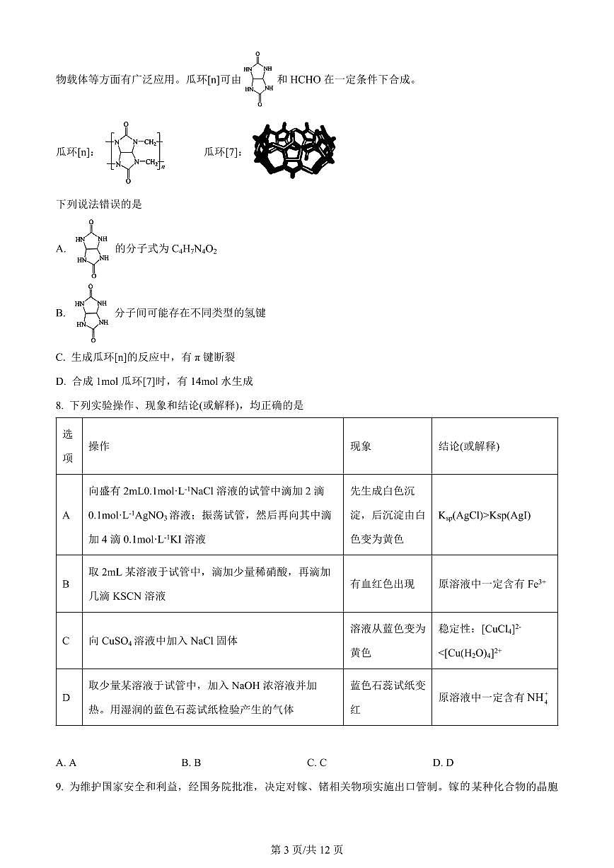 2024届重庆市西南大学附中高三上(10月考)-化学试题（含答案）第3页