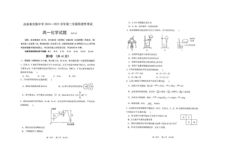 山东省济南市省实验中学2024-2025学年高一下学期3月月考化学试题第1页