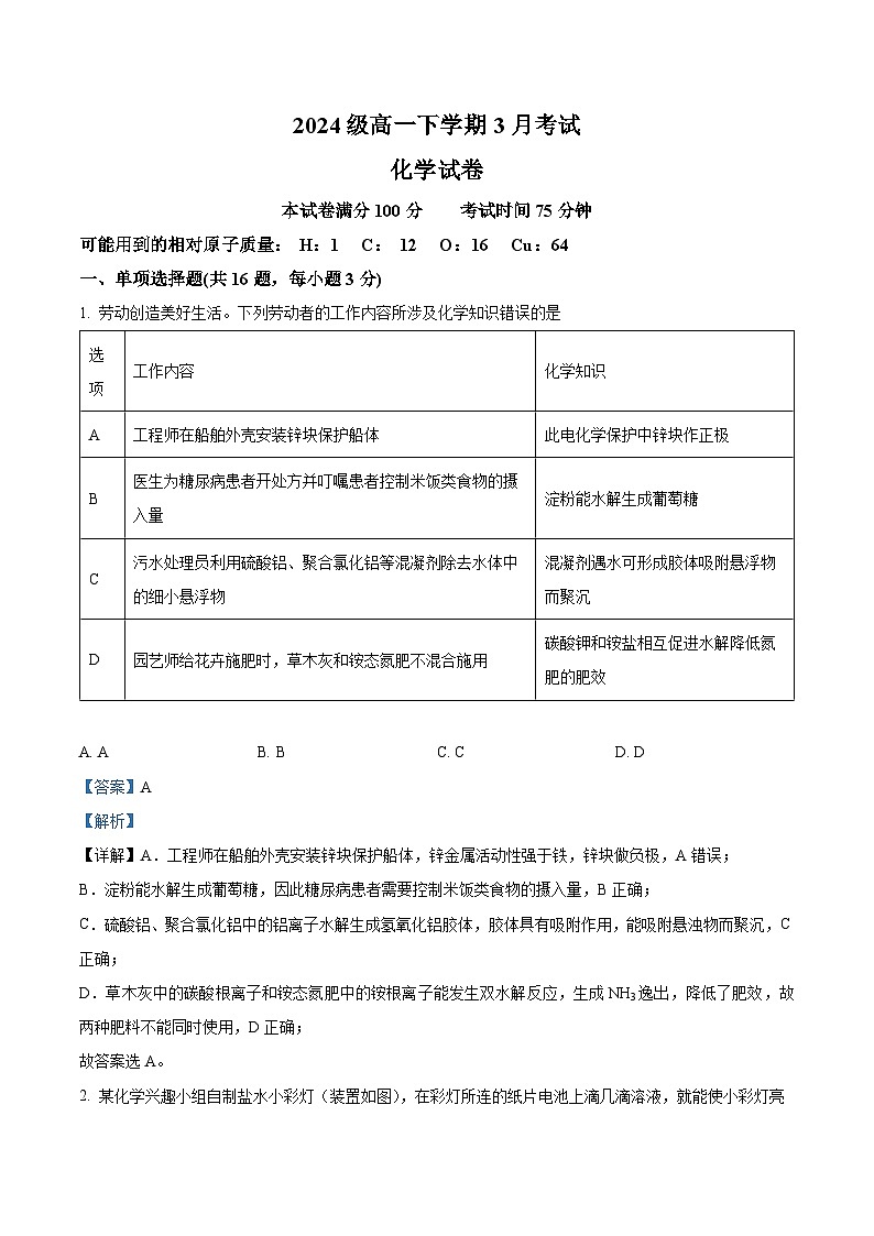 河北省保定市唐县第一中学2024-2025学年高一下学期3月月考化学试题 Word版含解析第1页