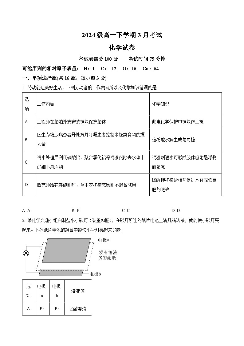 河北省保定市唐县第一中学2024-2025学年高一下学期3月月考化学试题（原卷版）第1页