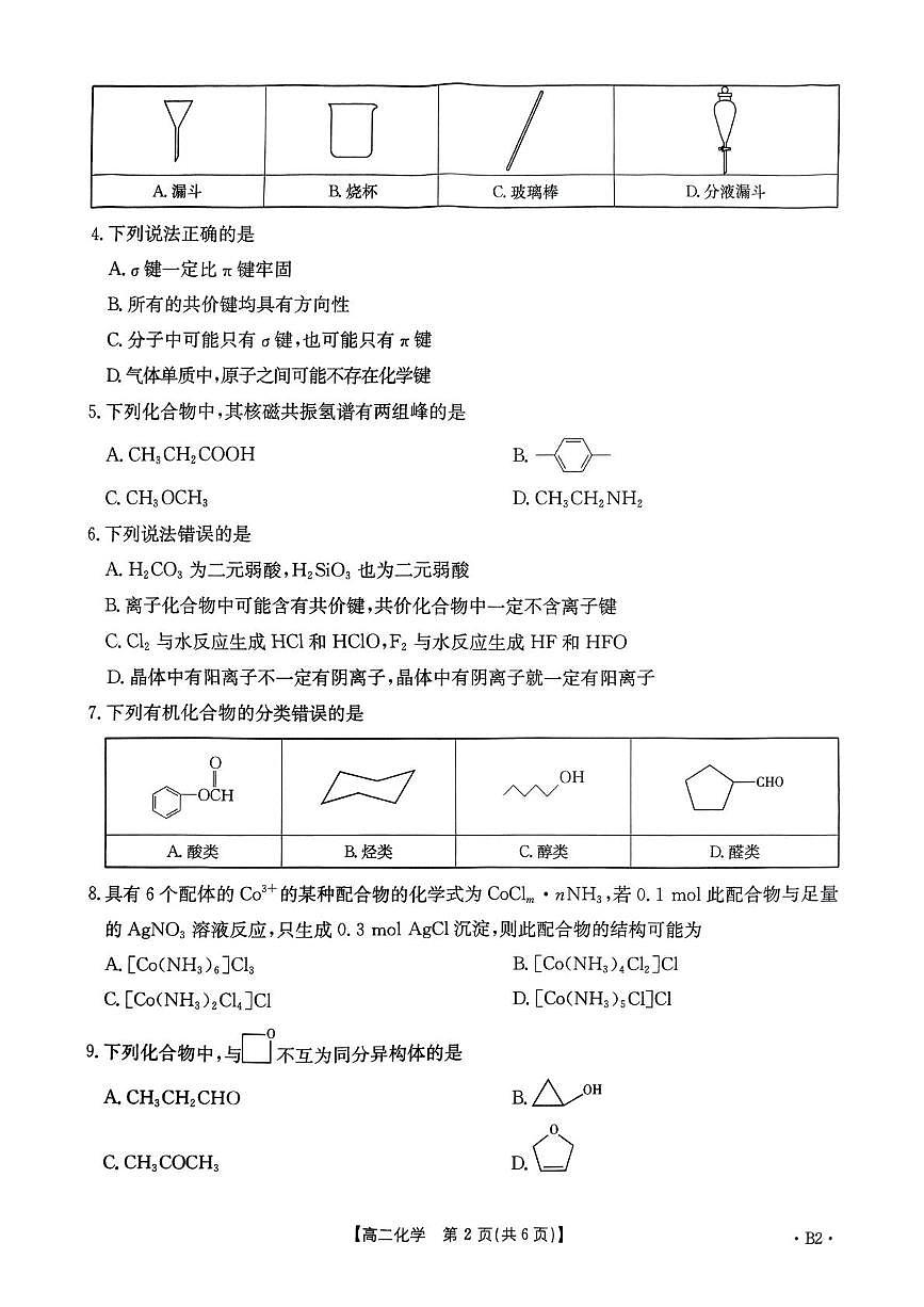 河南省洛阳市创新发展联盟2024-2025学年高二下学期3月月考化学试题（PDF版附解析）第2页