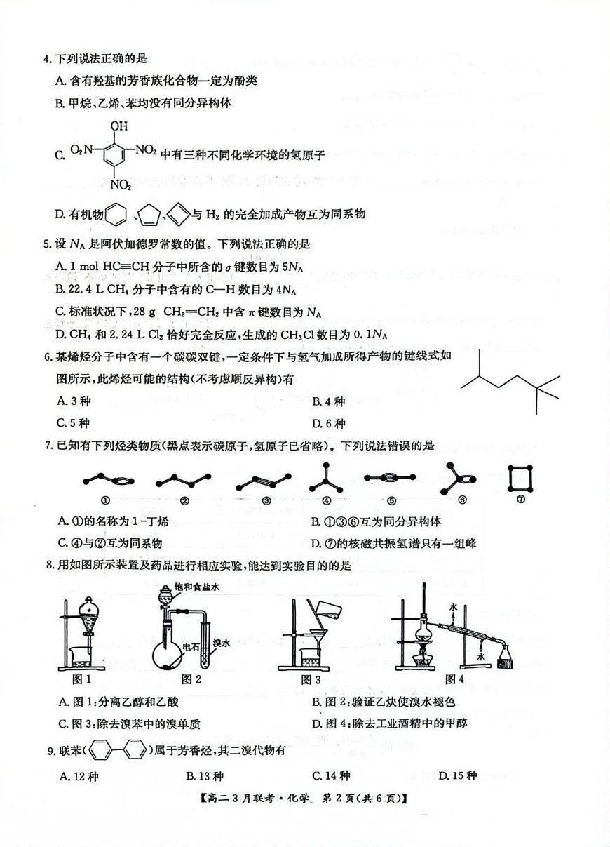 河南省洛阳市强基联盟2024-2025学年高二下学期3月联考化学试题（PDF版附解析）第2页
